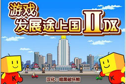 游戏发展途上国ⅡDX 中文版