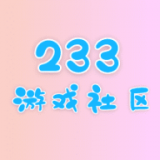 233游戏社区